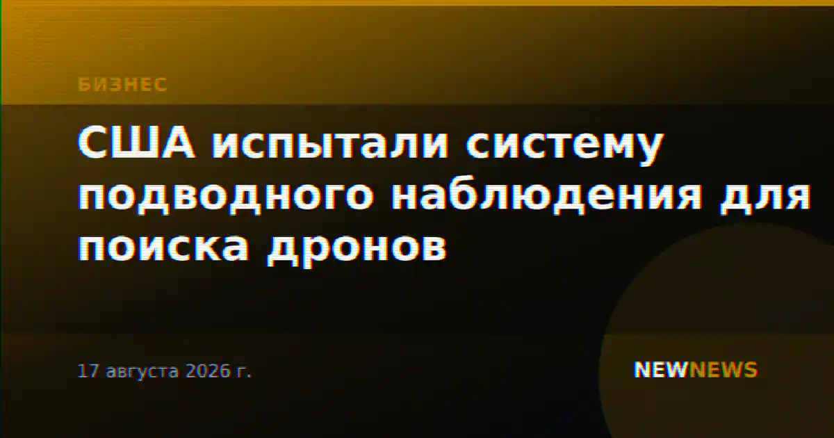 США испытали систему подводного наблюдения для поиска дронов