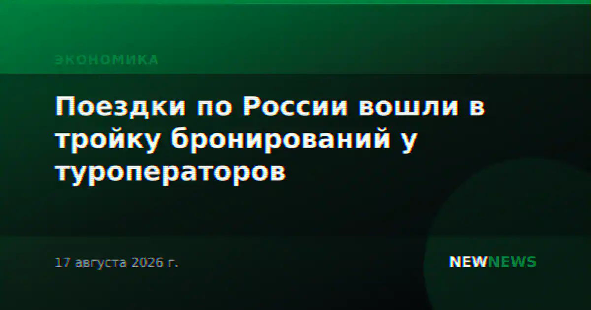 Поездки по России вошли в тройку бронирований у туроператоров