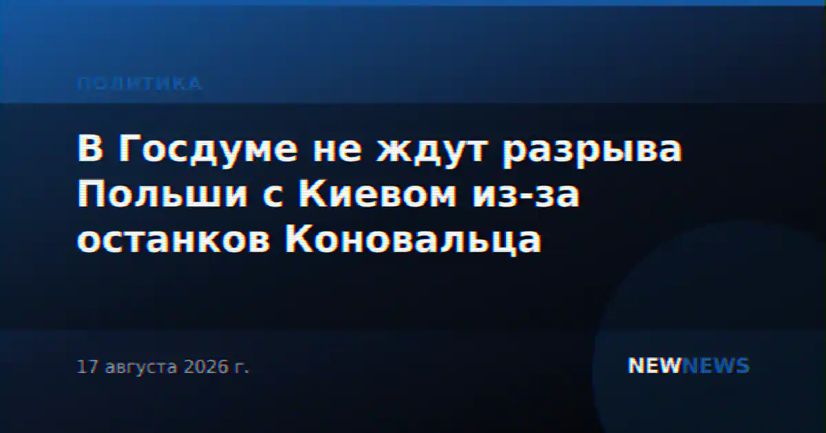 В Госдуме не ждут разрыва Польши с Киевом из-за останков Коновальца