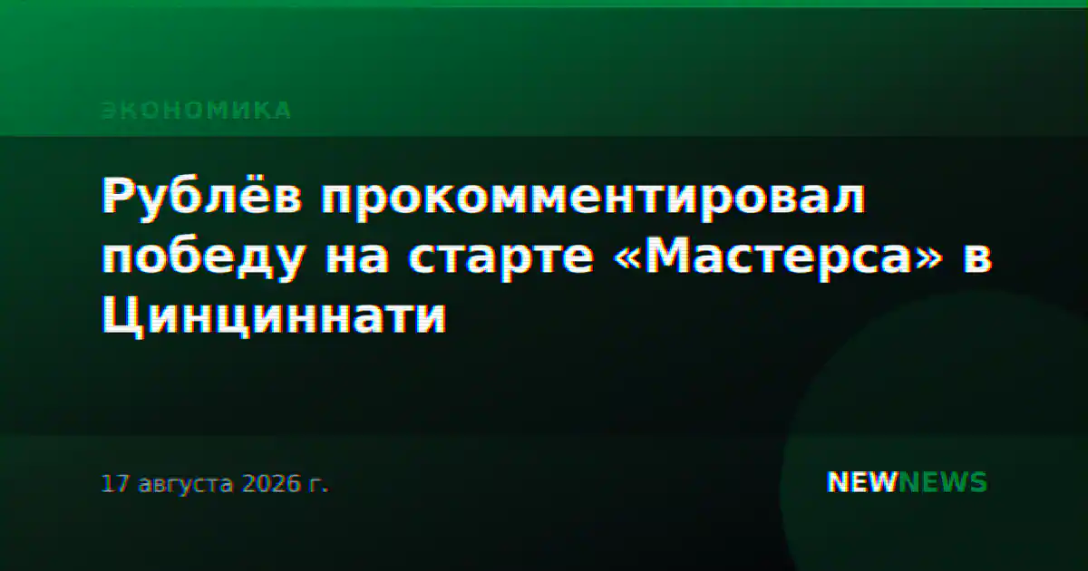Рублёв прокомментировал победу на старте «Мастерса» в Цинциннати