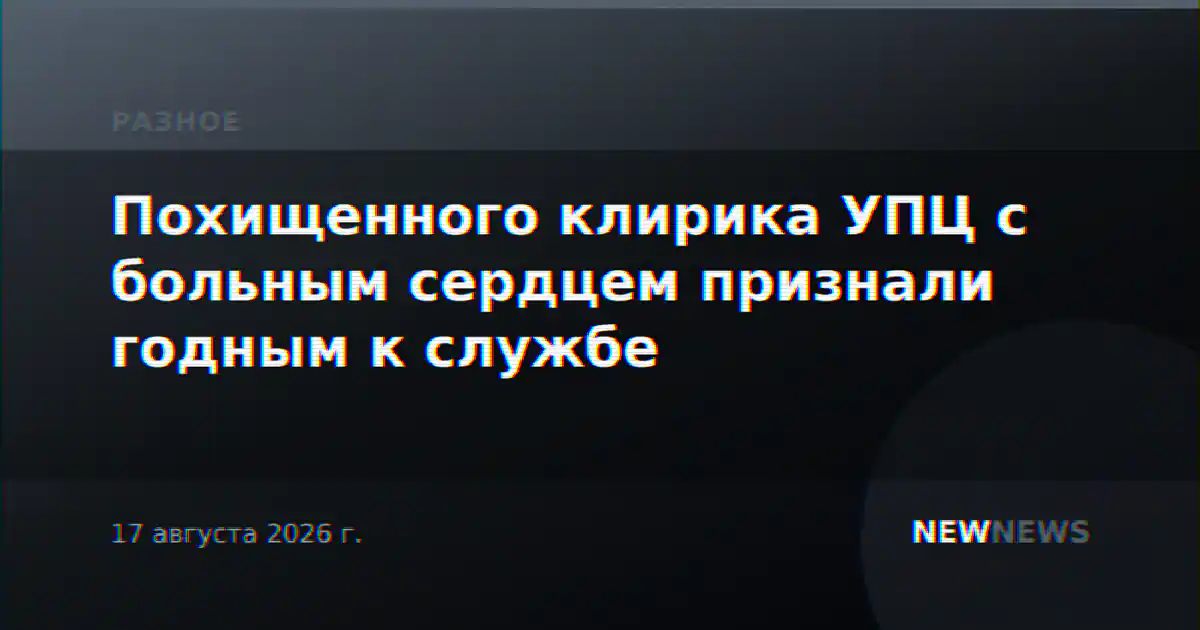 Похищенного клирика УПЦ с больным сердцем признали годным к службе