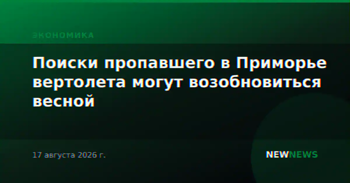 Поиски пропавшего в Приморье вертолета могут возобновиться весной