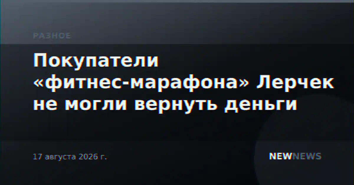 Покупатели «фитнес-марафона» Лерчек не могли вернуть деньги