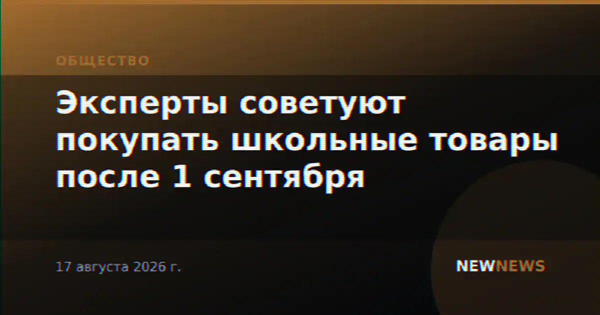 Эксперты советуют покупать школьные товары после 1 сентября