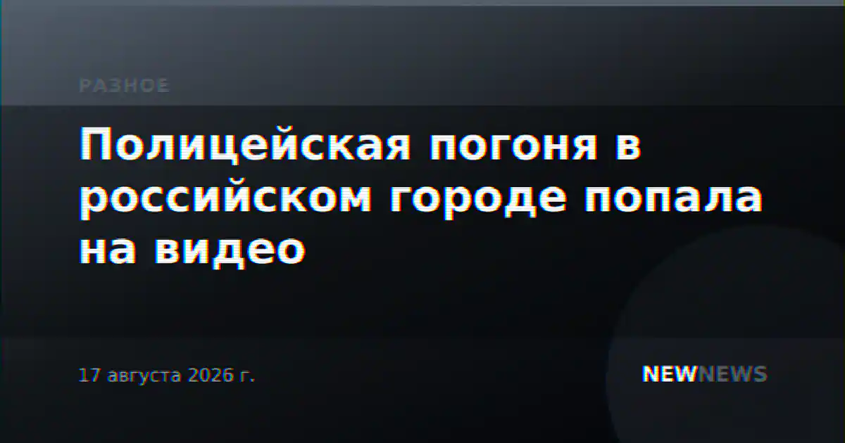 Полицейская погоня в российском городе попала на видео