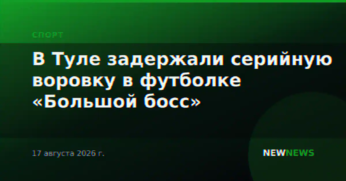 В Туле задержали серийную воровку в футболке «Большой босс»