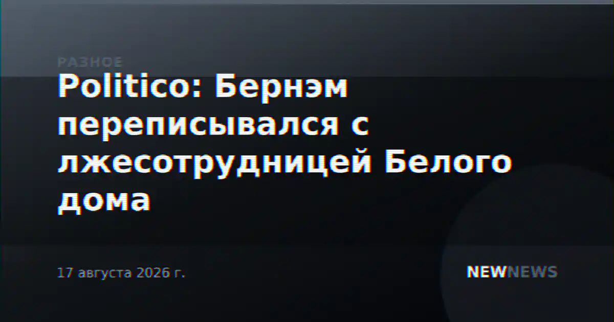Politico: Бернэм переписывался с лжесотрудницей Белого дома