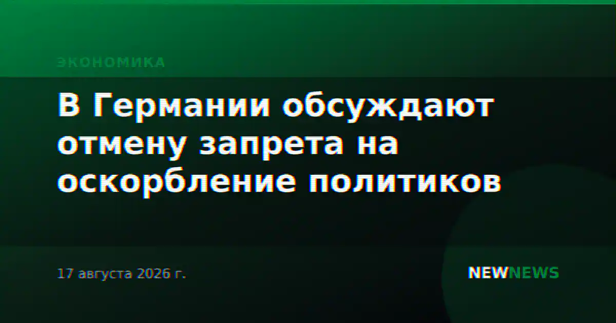 В Германии обсуждают отмену запрета на оскорбление политиков