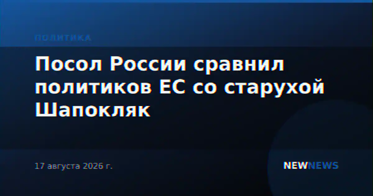 Посол России сравнил политиков ЕС со старухой Шапокляк