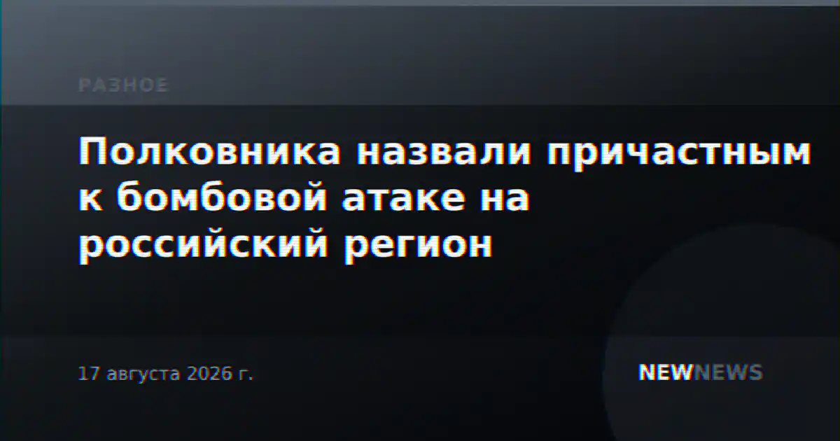 Полковника назвали причастным к бомбовой атаке на российский регион