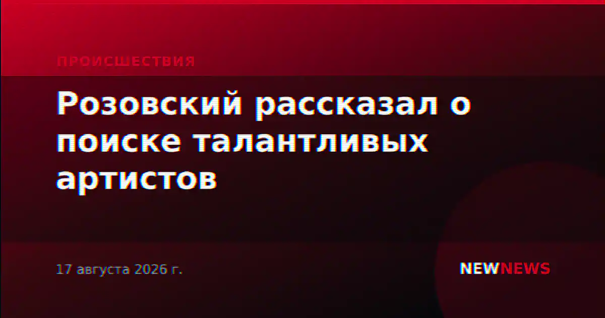 Розовский рассказал о поиске талантливых артистов