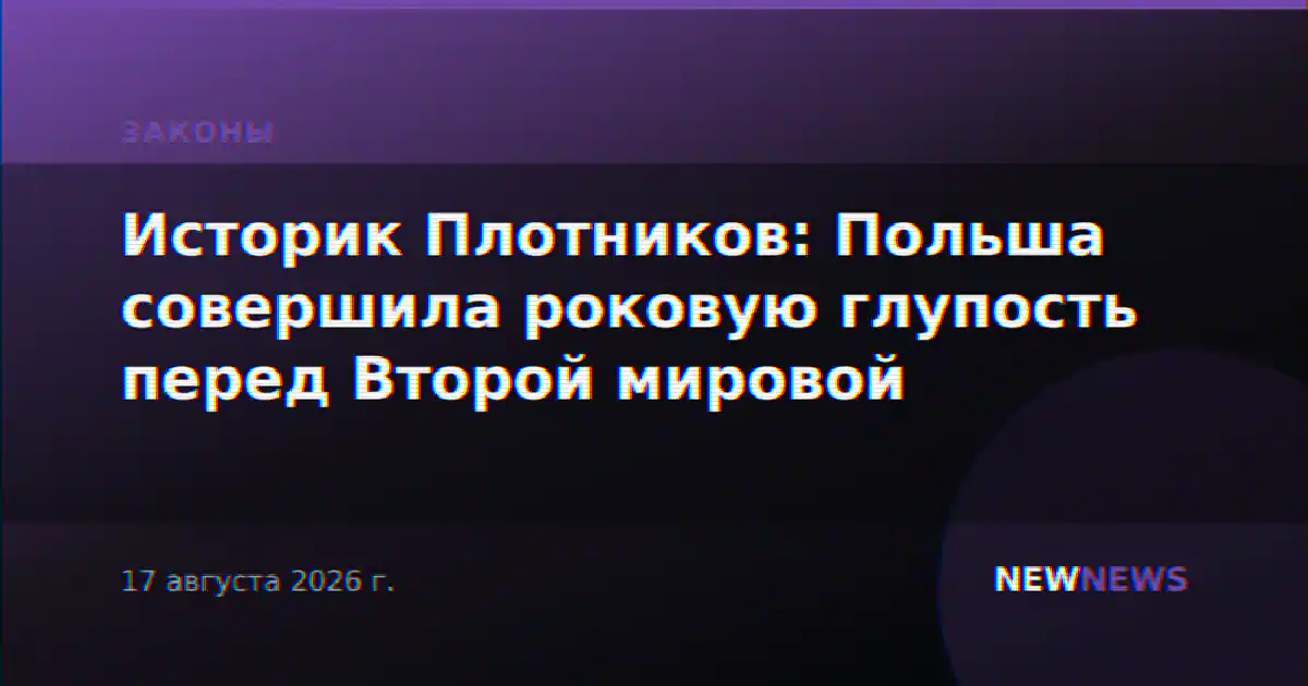 Историк Плотников: Польша совершила роковую глупость перед Второй мировой