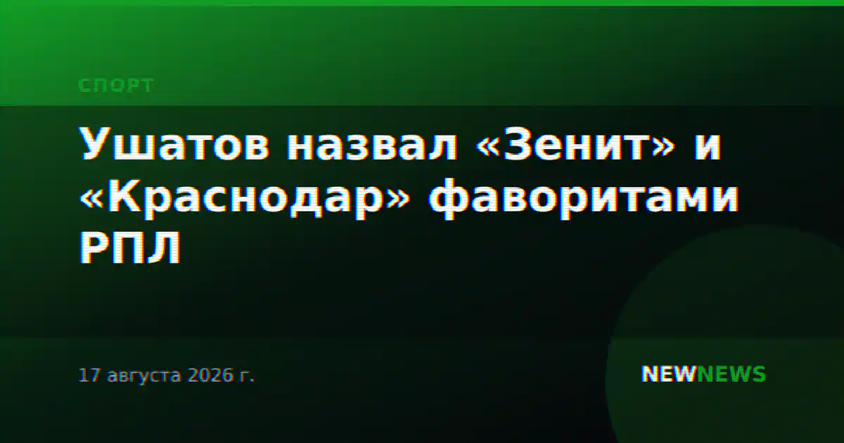 Ушатов назвал «Зенит» и «Краснодар» фаворитами РПЛ