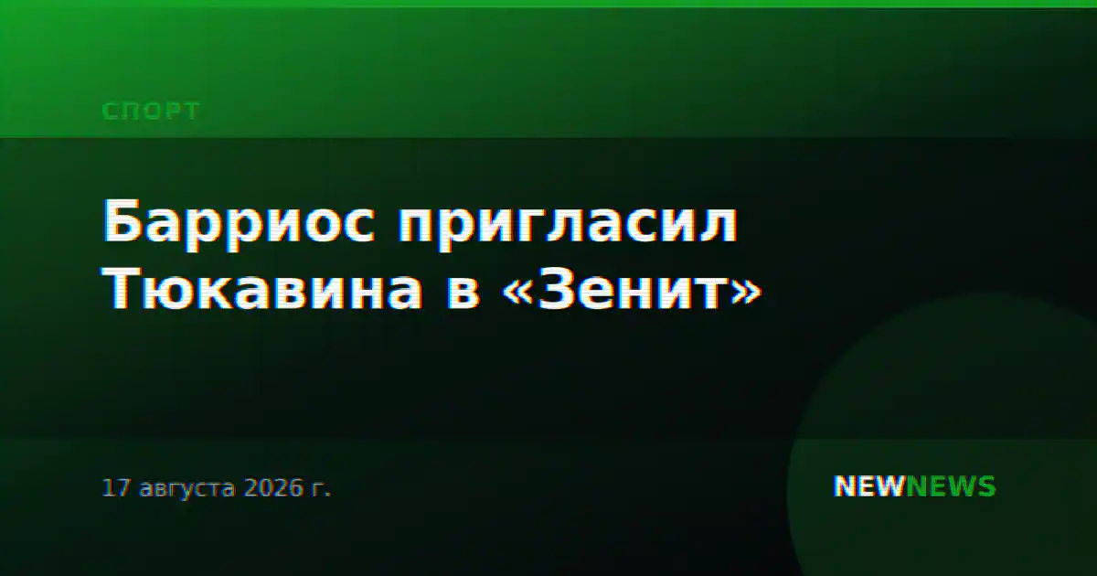 Барриос пригласил Тюкавина в «Зенит»