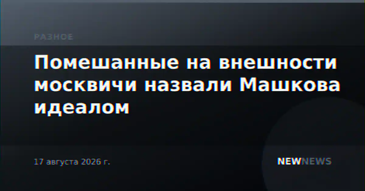 Помешанные на внешности москвичи назвали Машкова идеалом