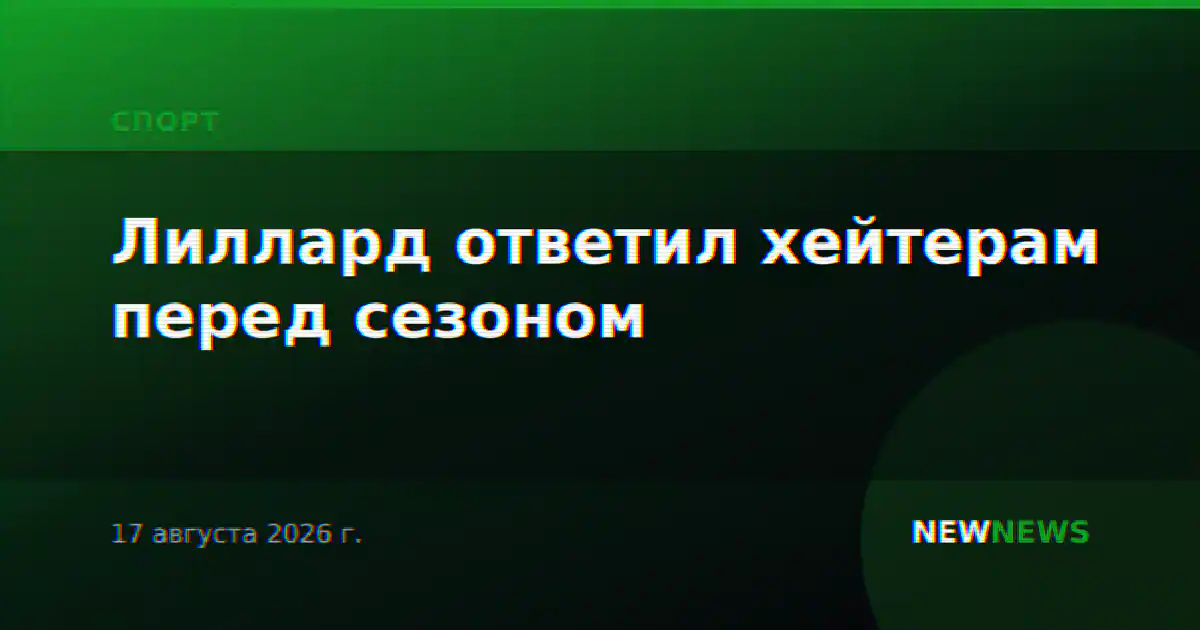 Лиллард ответил хейтерам перед сезоном