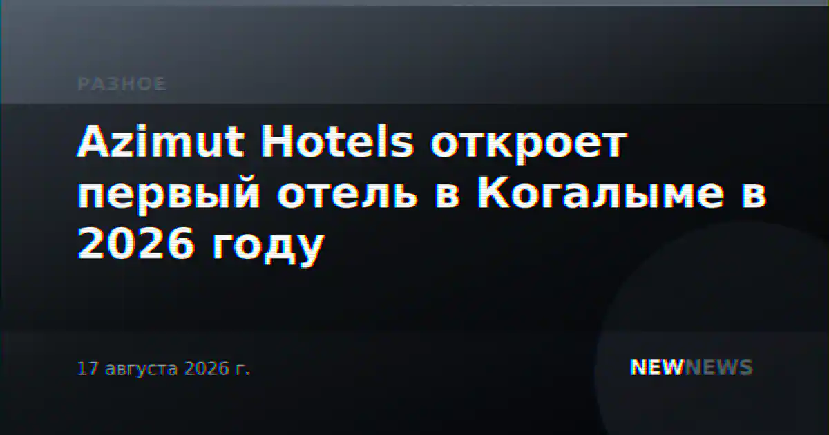 Azimut Hotels откроет первый отель в Когалыме в 2026 году
