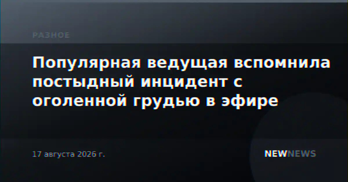 Популярная ведущая вспомнила постыдный инцидент с оголенной грудью в эфире