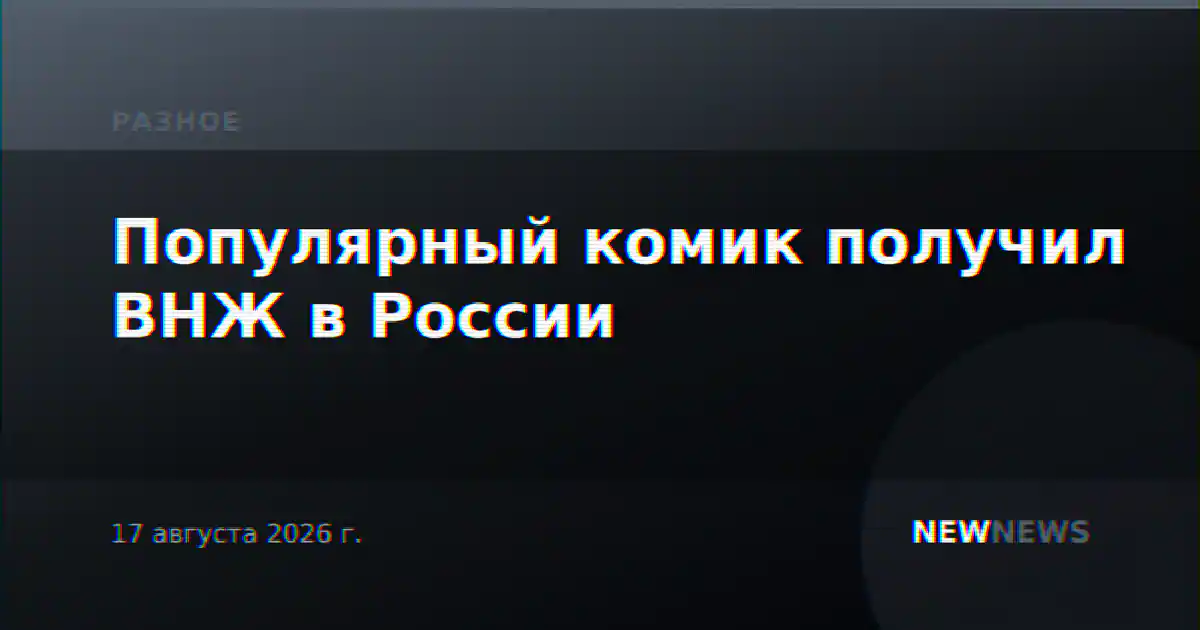 Популярный комик получил ВНЖ в России