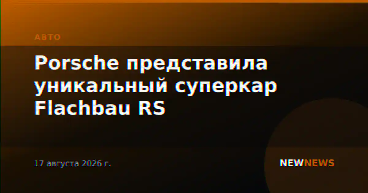 Porsche представила уникальный суперкар Flachbau RS