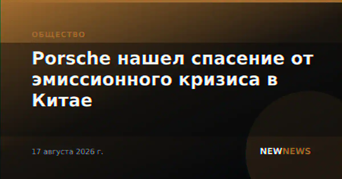Porsche нашел спасение от эмиссионного кризиса в Китае