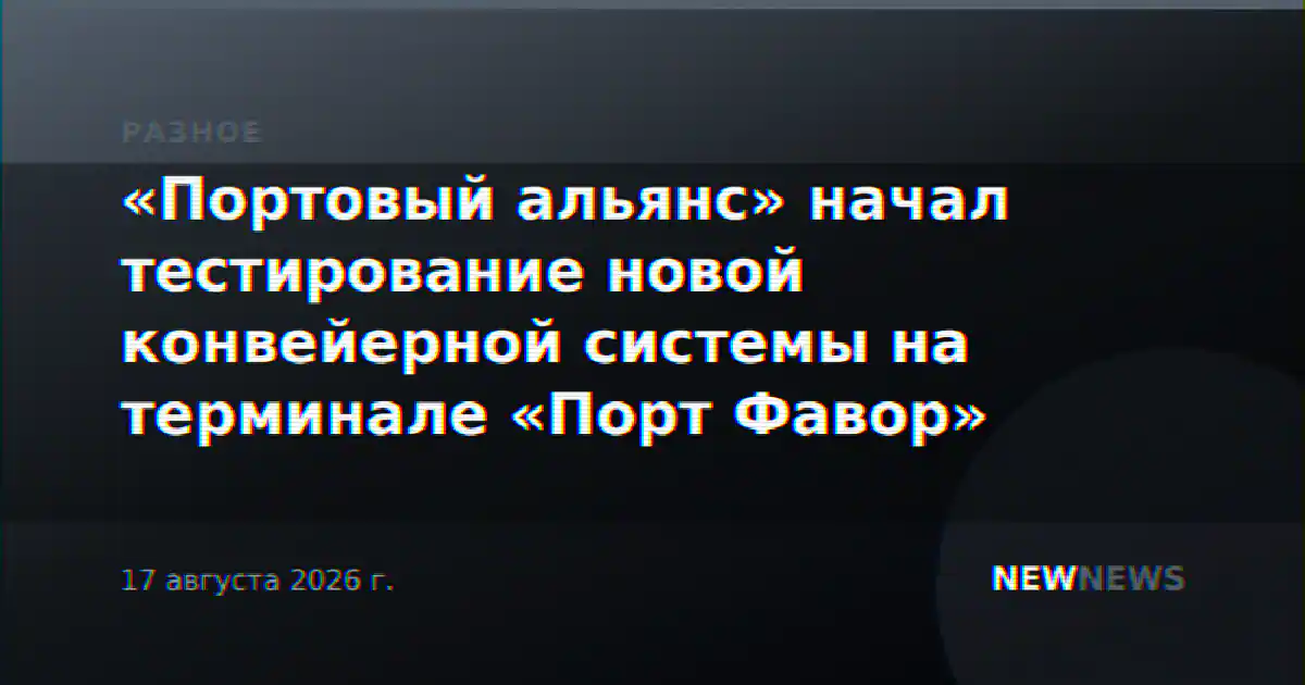 «Портовый альянс» начал тестирование новой конвейерной системы на терминале «Порт Фавор»