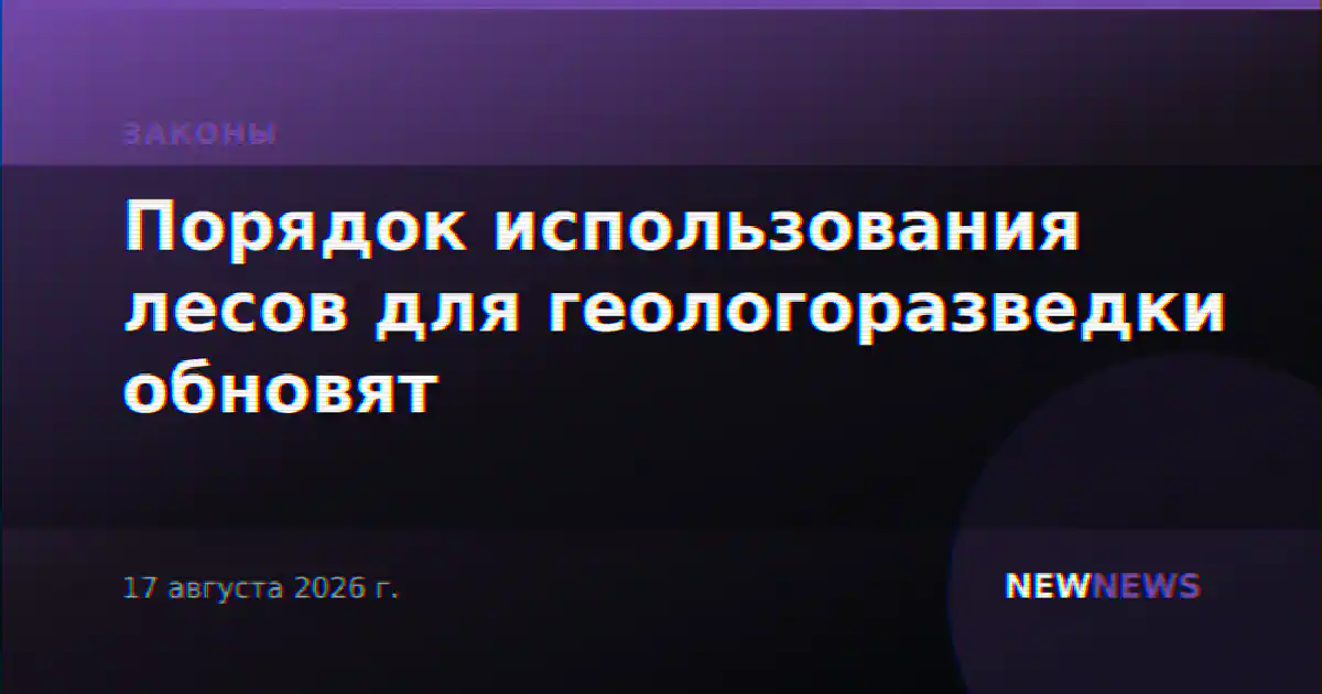 Порядок использования лесов для геологоразведки обновят