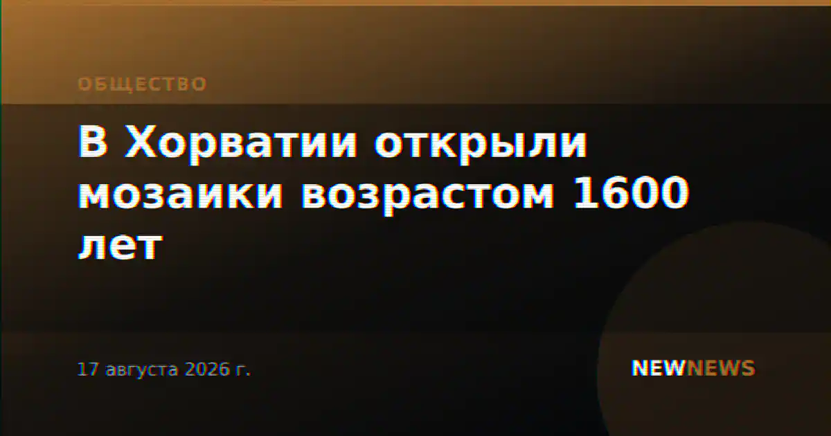 В Хорватии открыли мозаики возрастом 1600 лет