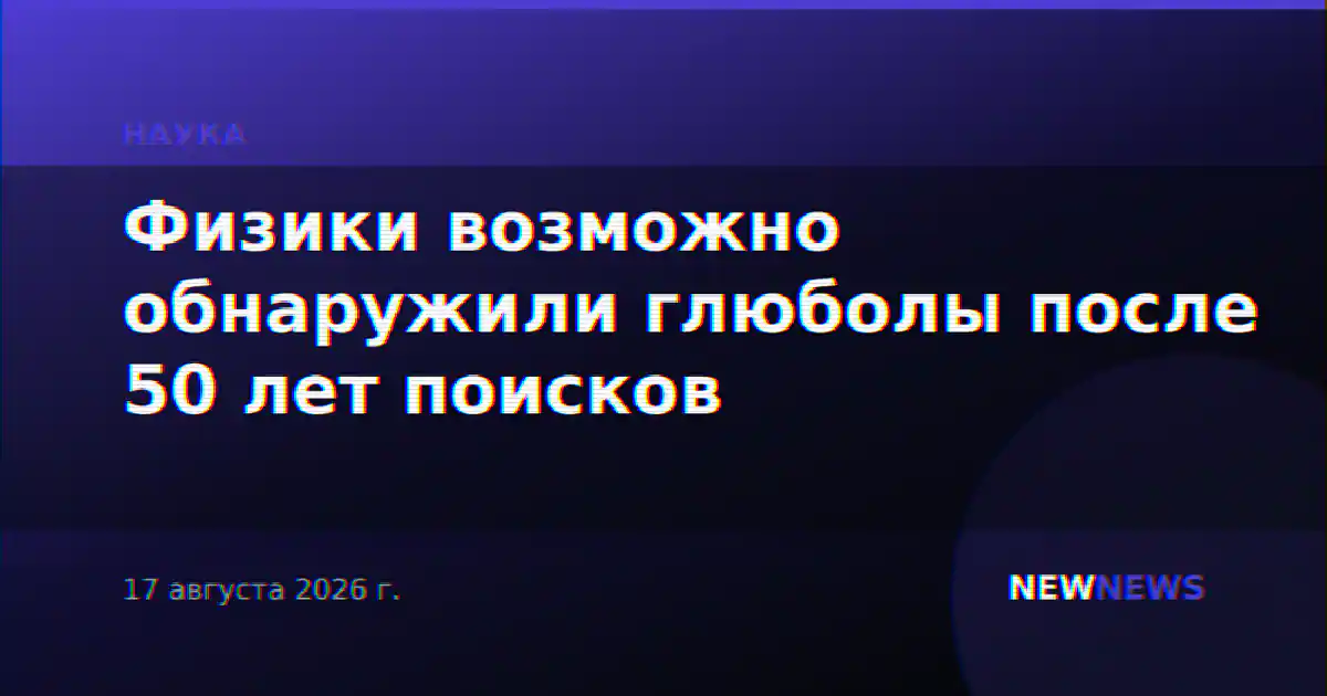 Физики возможно обнаружили глюболы после 50 лет поисков