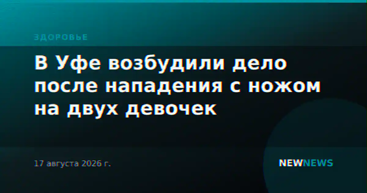 В Уфе возбудили дело после нападения с ножом на двух девочек