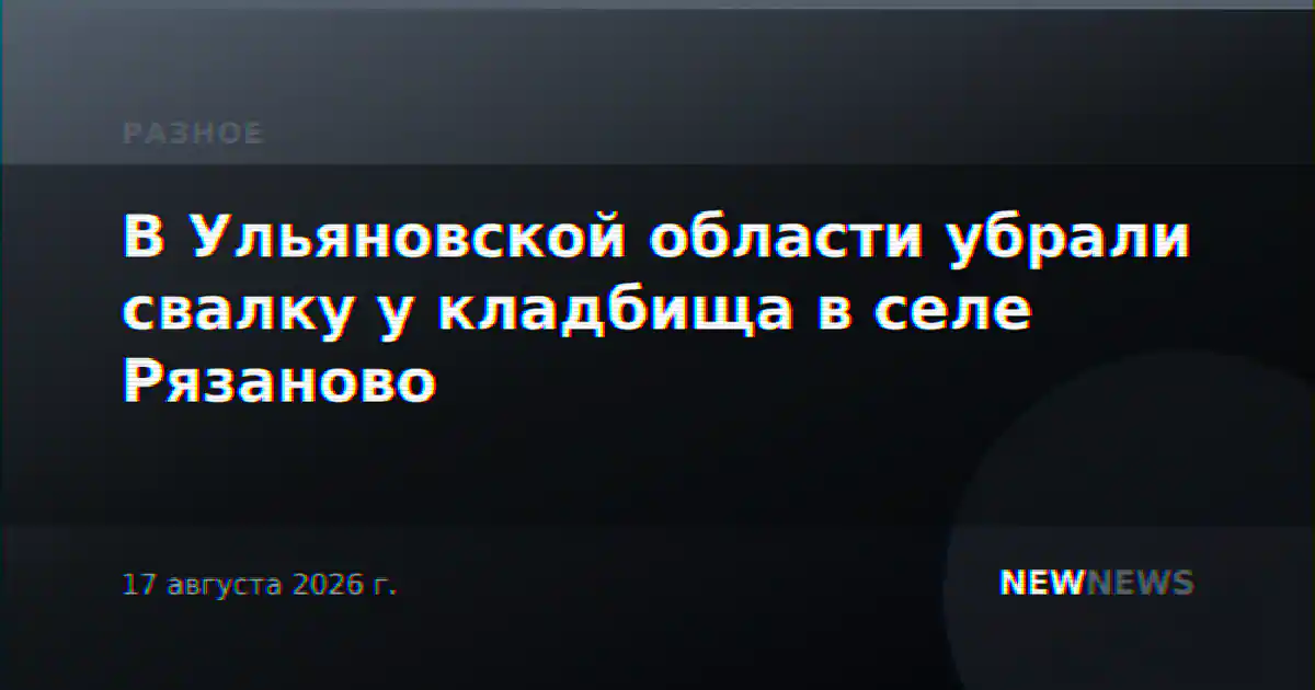 В Ульяновской области убрали свалку у кладбища в селе Рязаново