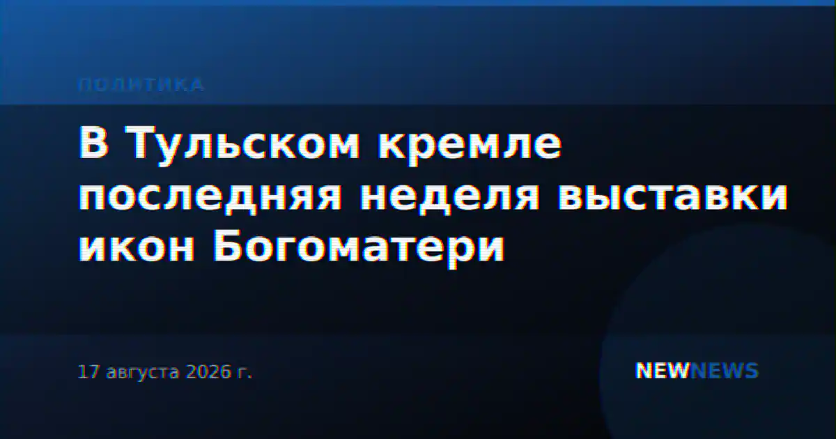 В Тульском кремле последняя неделя выставки икон Богоматери