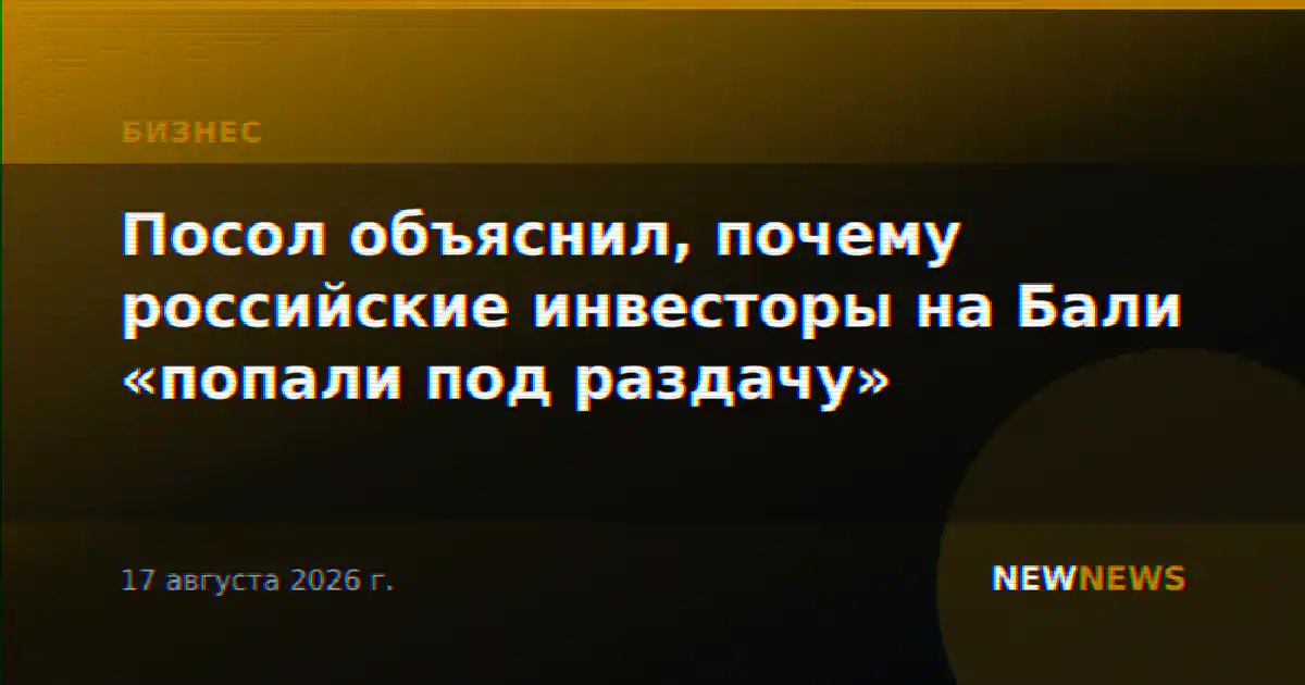 Посол объяснил, почему российские инвесторы на Бали «попали под раздачу»