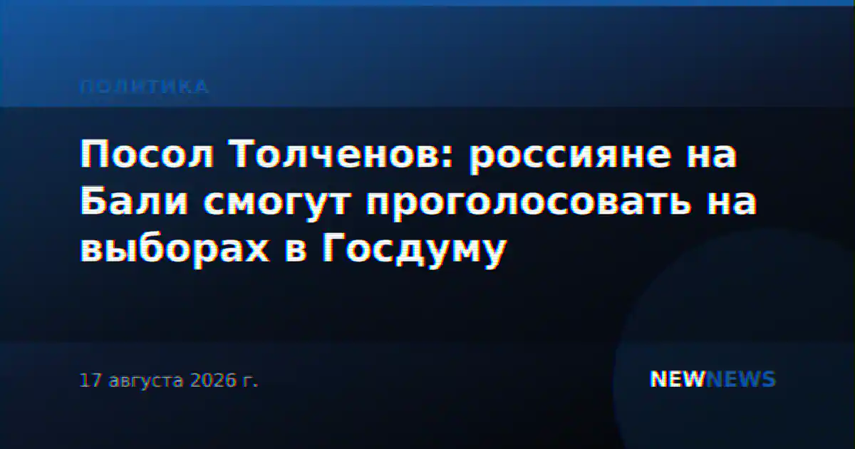 Посол Толченов: россияне на Бали смогут проголосовать на выборах в Госдуму