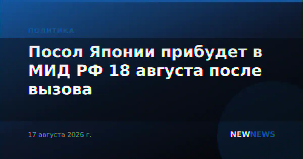 Посол Японии прибудет в МИД РФ 18 августа после вызова
