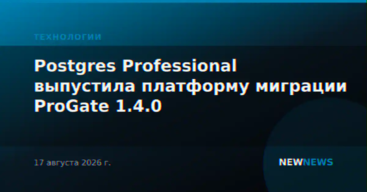 Postgres Professional выпустила платформу миграции ProGate 1.4.0