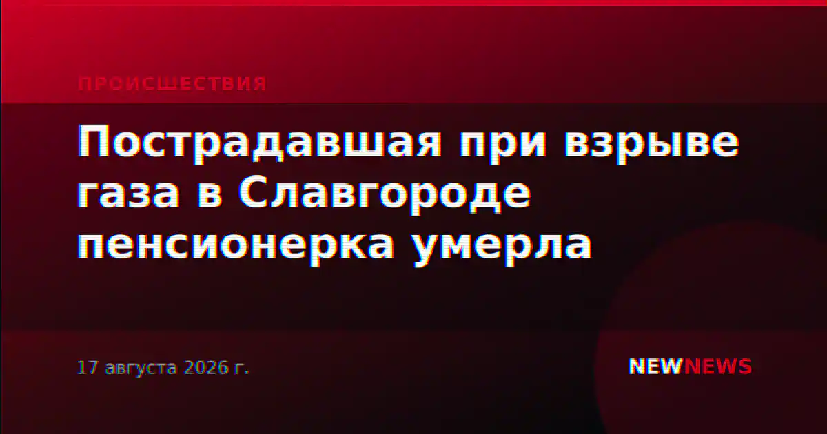 Пострадавшая при взрыве газа в Славгороде пенсионерка умерла