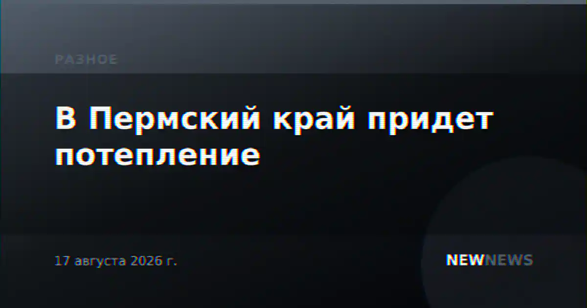 В Пермский край придет потепление