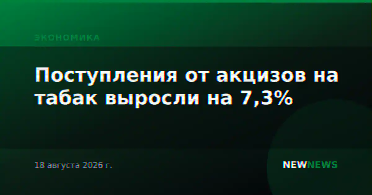 Поступления от акцизов на табак выросли на 7,3%