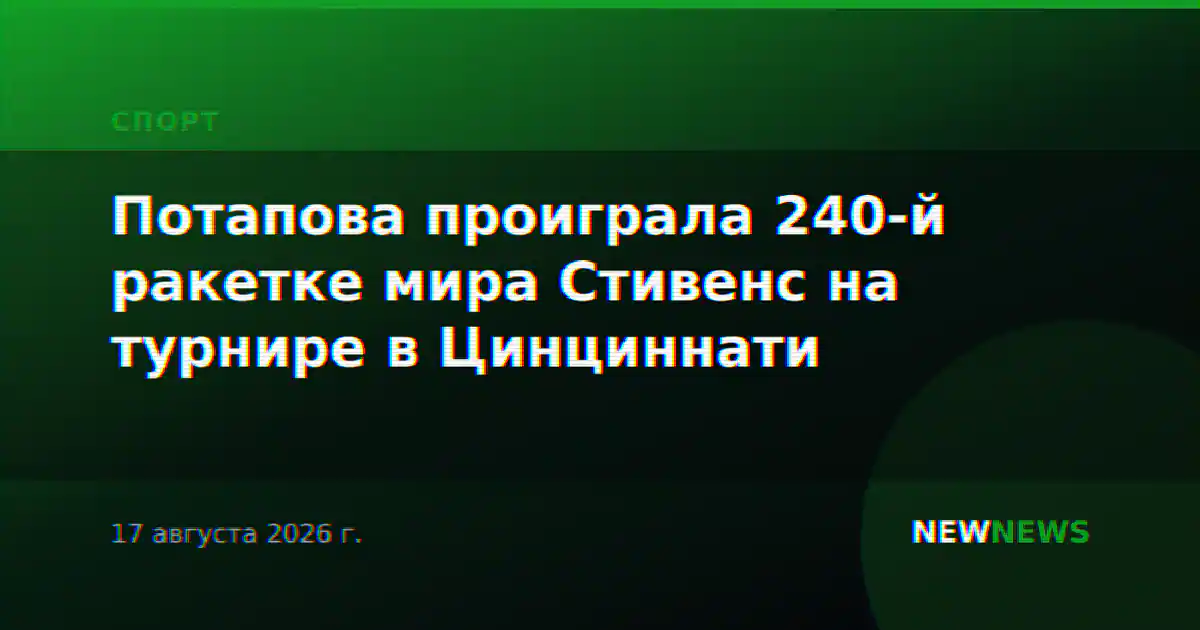 Потапова проиграла 240-й ракетке мира Стивенс на турнире в Цинциннати
