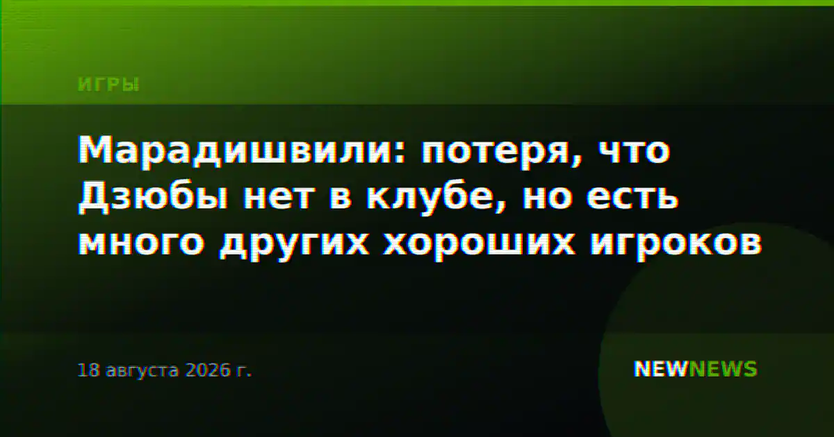 Марадишвили: потеря, что Дзюбы нет в клубе, но есть много других хороших игроков