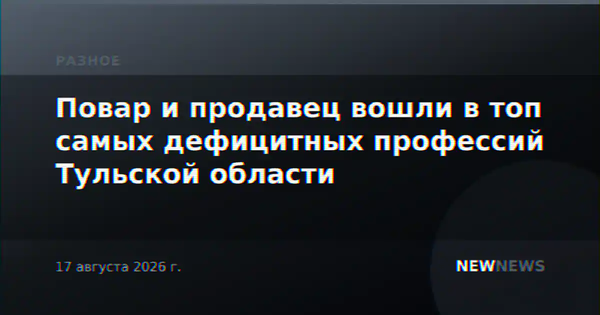 Повар и продавец вошли в топ самых дефицитных профессий Тульской области