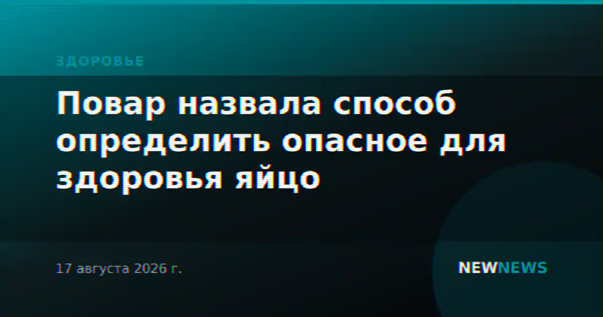 Повар назвала способ определить опасное для здоровья яйцо