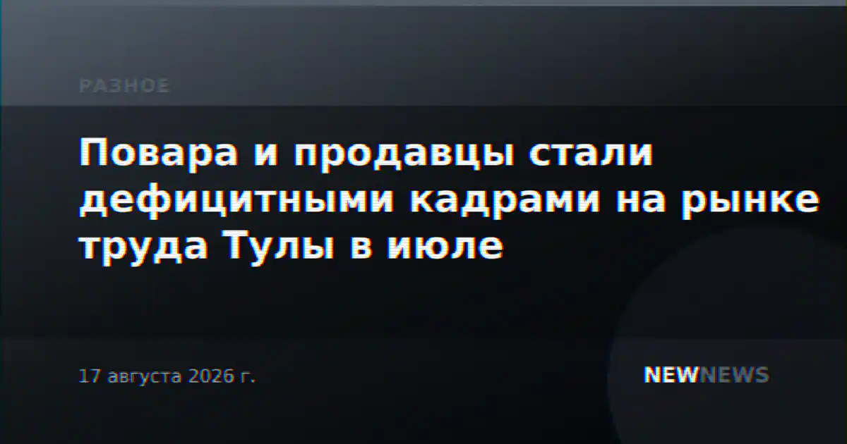 Повара и продавцы стали дефицитными кадрами на рынке труда Тулы в июле