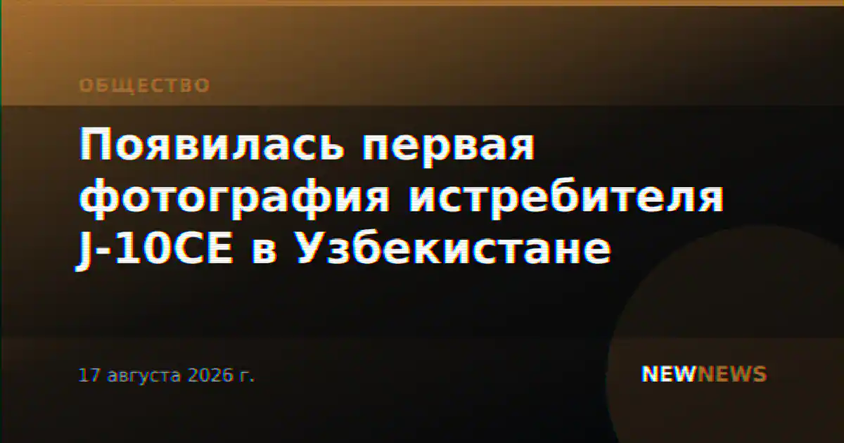 Появилась первая фотография истребителя J-10CE в Узбекистане
