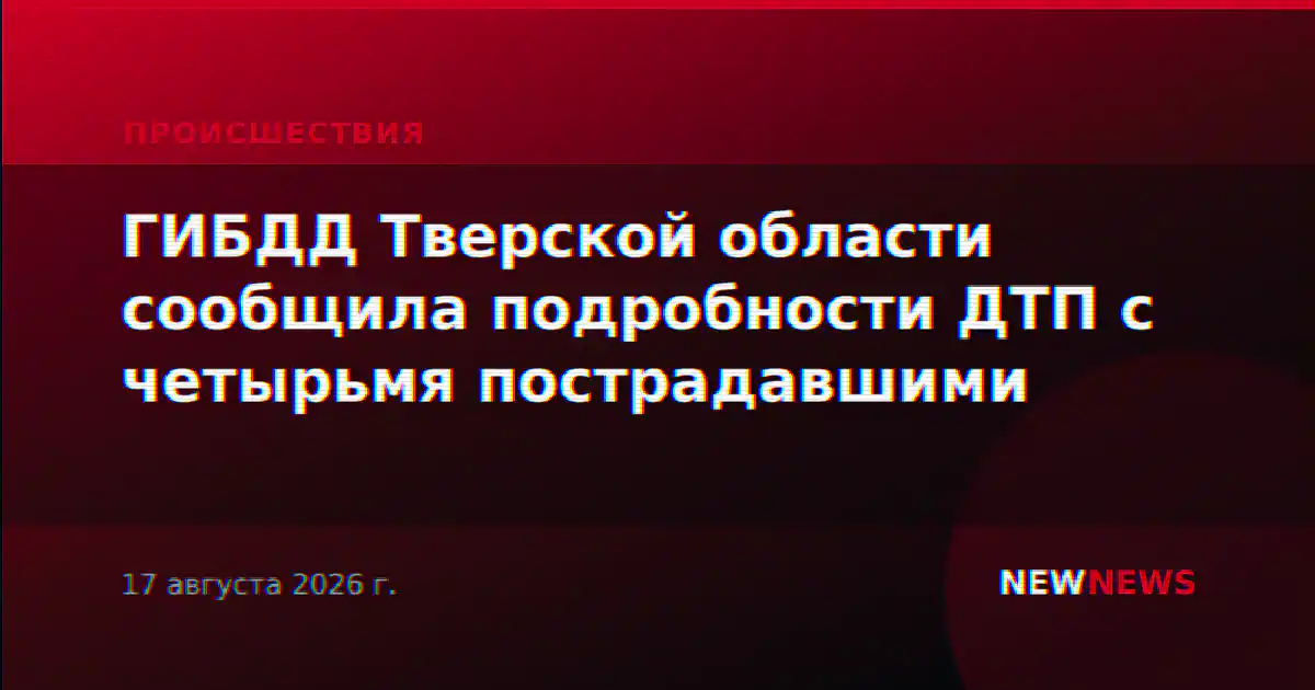 ГИБДД Тверской области сообщила подробности ДТП с четырьмя пострадавшими