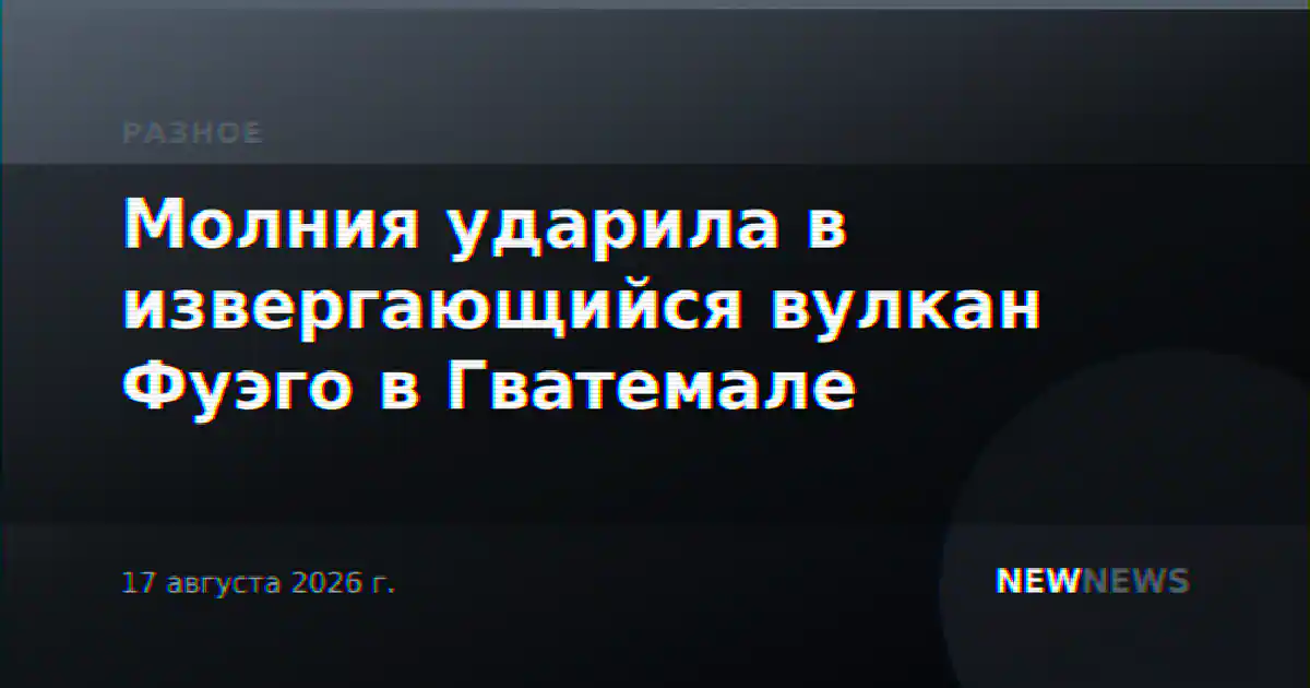 Молния ударила в извергающийся вулкан Фуэго в Гватемале