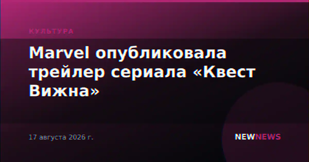 Marvel опубликовала трейлер сериала «Квест Вижна»