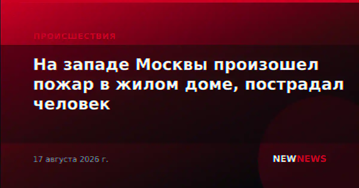 На западе Москвы произошел пожар в жилом доме, пострадал человек