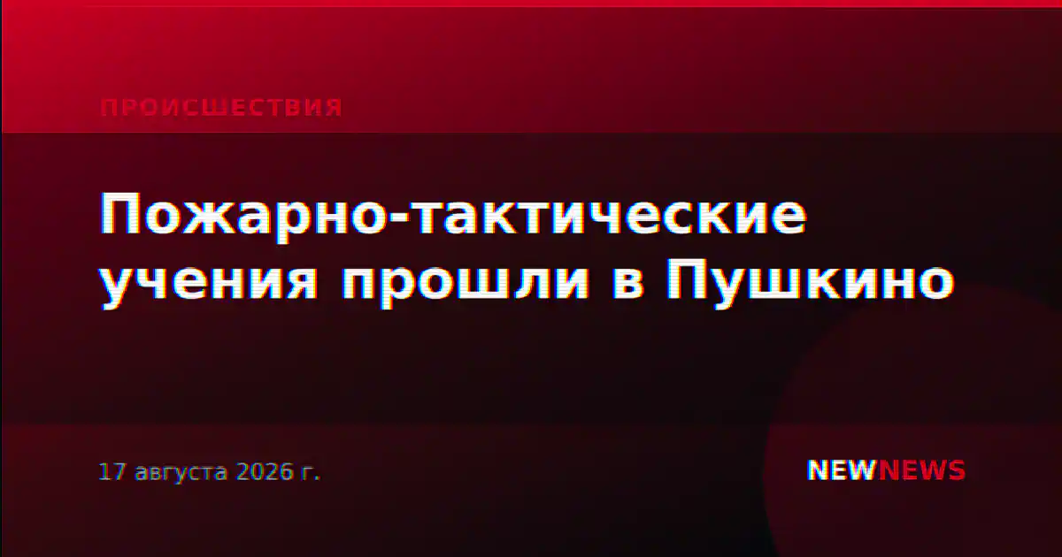 Пожарно-тактические учения прошли в Пушкино